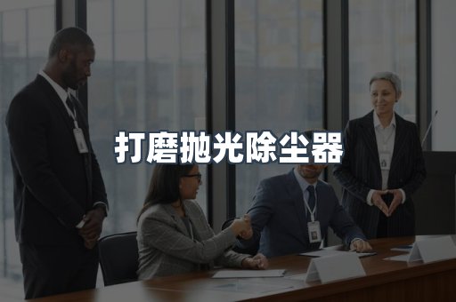 打磨抛光除尘器