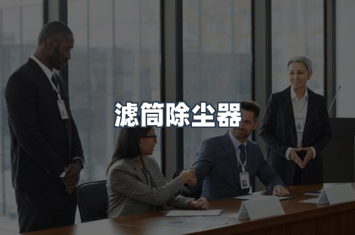 滤筒除尘器