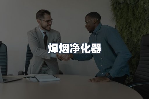 焊烟净化器