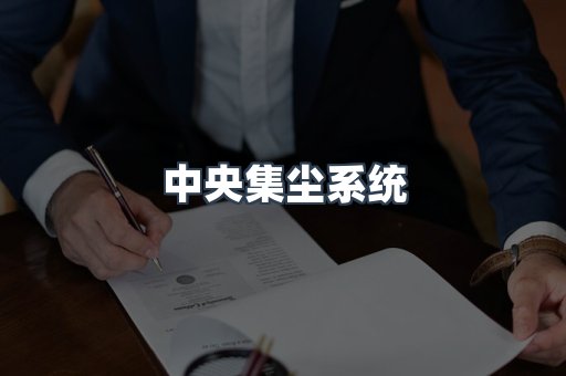 中央集尘系统